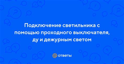 Отключение светильника с помощью физических клавиш