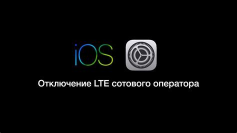 Отключение функций оператора МТС на iOS устройствах