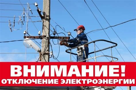 Отключение энергоснабжения в распределительной панели