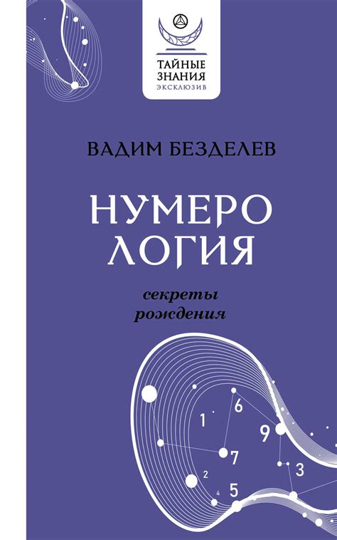 Откройте тайны своего судьбоносного числа и его значения