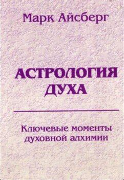 Открытие таинственной силы: ключевые моменты алхимии