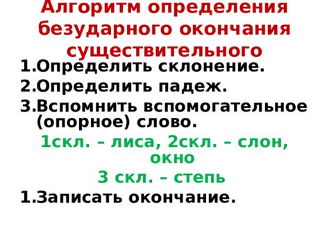 Отличительные признаки безударного окончания и омонимичных суффиксов