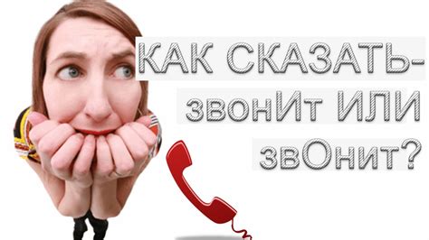 Отличия в употреблении: звонишь или позвонишь?