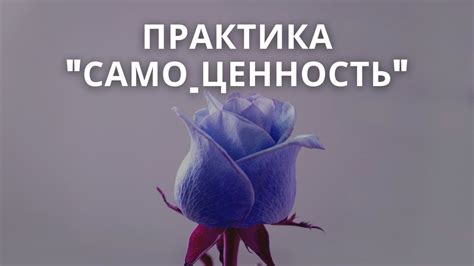 Отношение к себе: укрепление уверенности в себе и выявление своих преимуществ