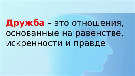 Отношения основанные на честности и искренности