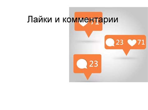 Отслеживание реакций: как определить интересы пользователя через лайки и комментарии