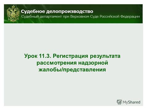 Отслеживание результата рассмотрения жалобы: ориентируйтесь на информацию