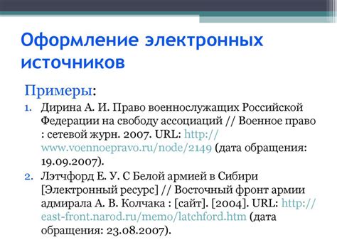 Оформление источников в разделе с использованием списка ссылок