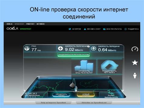 Оцените скорость вашего подключения к сети Интернет