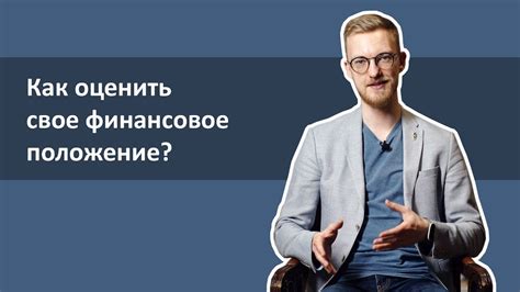 Оцените финансовое положение