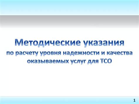 Оценка качества и надежности оказываемых услуг