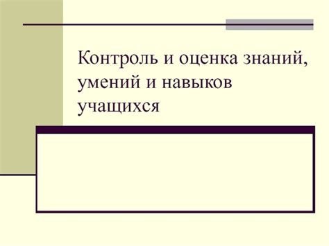 Оценка собственных навыков и знаний