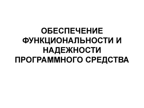 Оценка функциональности и надежности