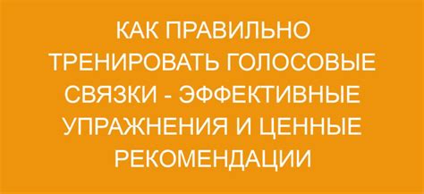 Очистка голоса: эффективные упражнения для голосовых связок