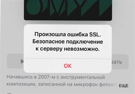 Ошибка подключения по SSL на iPhone: причины и решения