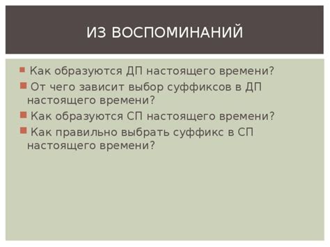 Ощутимость настоящего: значимость воспоминаний