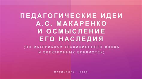 Педагогические методы Макаренко и их воздействие на образовательную систему