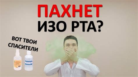 Первичная помощь при неприятном запахе из полости рта в различных ситуациях и его продолжительное действие