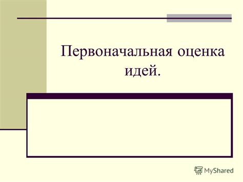 Первоначальная оценка проблемы