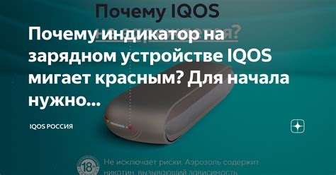 Первоочередные действия при появлении красного свечения на устройстве IQOS