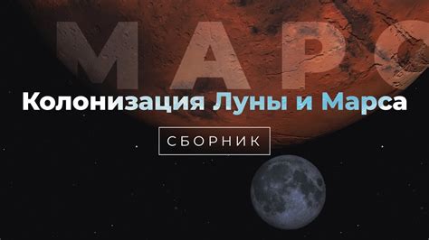 Первые шаги в освоении космоса: колонизация Луны и Марса