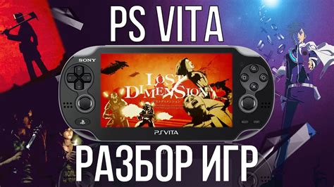 Передача игры на PS Vita с помощью проводного соединения