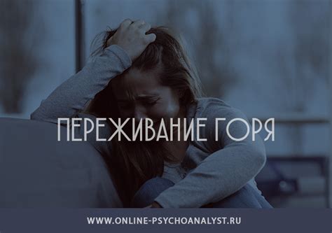 Переживание утраты и сновидения с новым сожителем