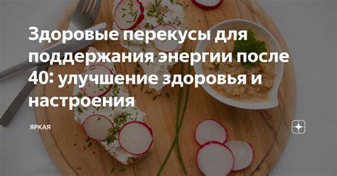 Перекусы, богатые белками для энергии и поддержки грудных желез