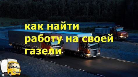 Переносим работу на Газели в цифровой формат с помощью АТИ