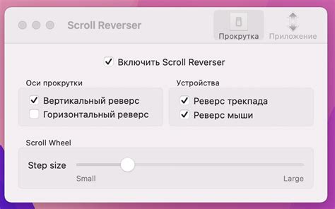 Персонализация скролла для различных приложений: создание индивидуальных настроек