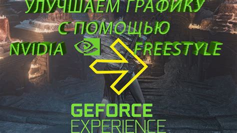 Персональная настройка графики: управление визуальным опытом с помощью NVIDIA Freestyle