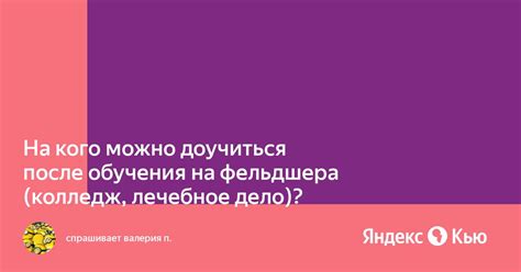 Перспективы карьеры: варианты развития после завершения обучения на фельдшера