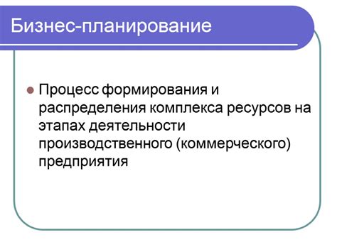 Планирование деятельности: основы формирования бизнес-стратегии