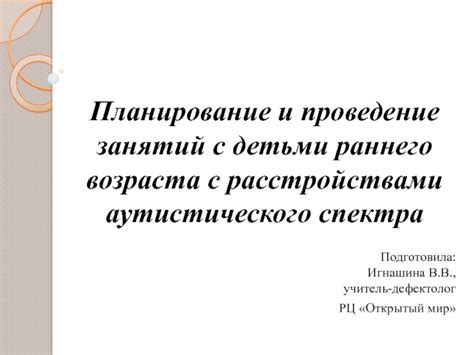 Планирование и проведение структурированных и увлекательных занятий