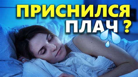 Плач подруги во сне как символ эмоционального угнетения