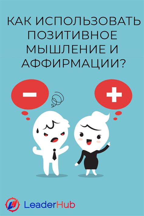 Повышение качества отношений с партнером через позитивное мышление и аффирмации