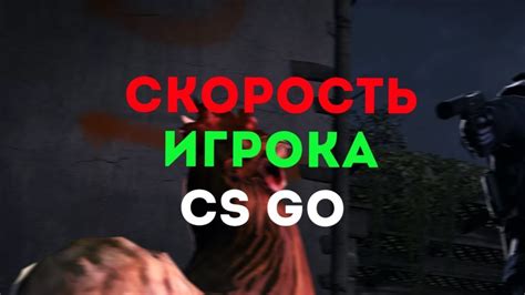 Повышение скорости передвижения в CS:GO с помощью команд