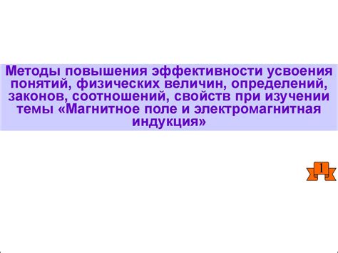 Повышение эффективности усвоения информации