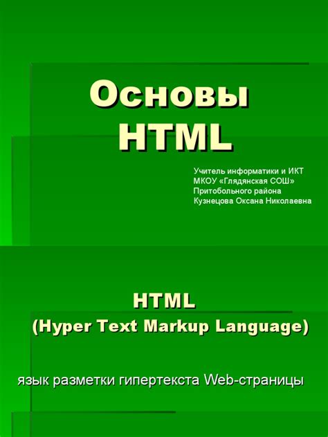 Погружение в основы веб-разработки с помощью HTML