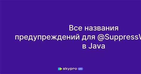 Подавление предупреждений в Java с помощью @SuppressWarnings