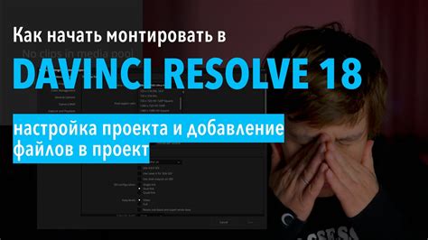 Подбор и настройка соответствующего макета для вашего проекта в Davinci