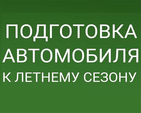 Подготовка автомобиля к списанию