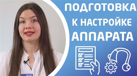 Подготовка аппарата к ручной настройке