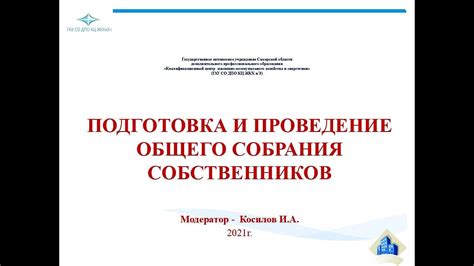 Подготовка и проведение собрания собственников для выражения недоверия текущему руководству ТСЖ