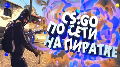 Подготовка к активации сетевой схемы в глобальной версии CS:GO