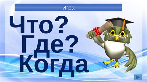 Подготовка к игре "Что? Где? Когда?"