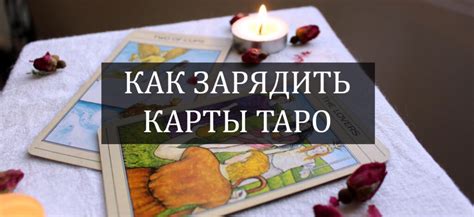 Подготовка к использованию магической колоды таро: стратегии, подходы и ритуалы