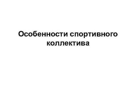 Подготовка к организации спортивного коллектива в учебном заведении: главные аспекты