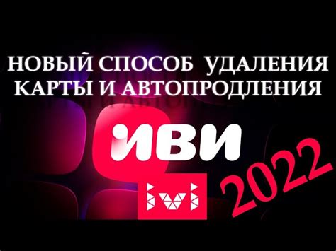 Подготовка к удалению связанной карты на сервисе «Примьер» Телеканала ТНТ