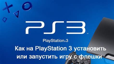 Подготовка к установке игры на PS3: неотъемлемые шаги